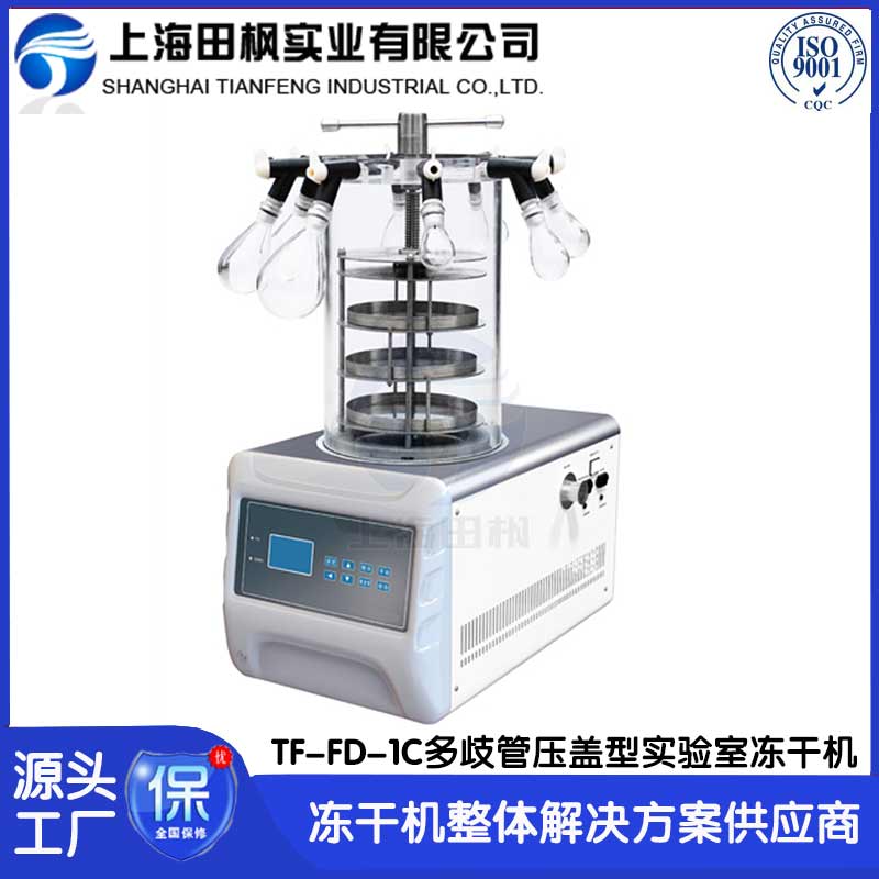 生物實驗冷凍干燥機TF-FD-1C多歧管壓蓋型