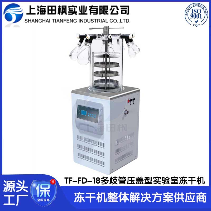 科學院實驗凍干機TF-FD-18多歧管壓蓋型