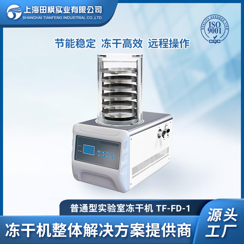實驗室用冷凍真空干燥機 TF-FD-1普通型