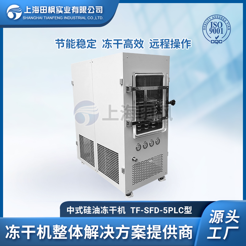 中試型冷凍干燥機 凍干機解決方案 TF-SFD-5普通型